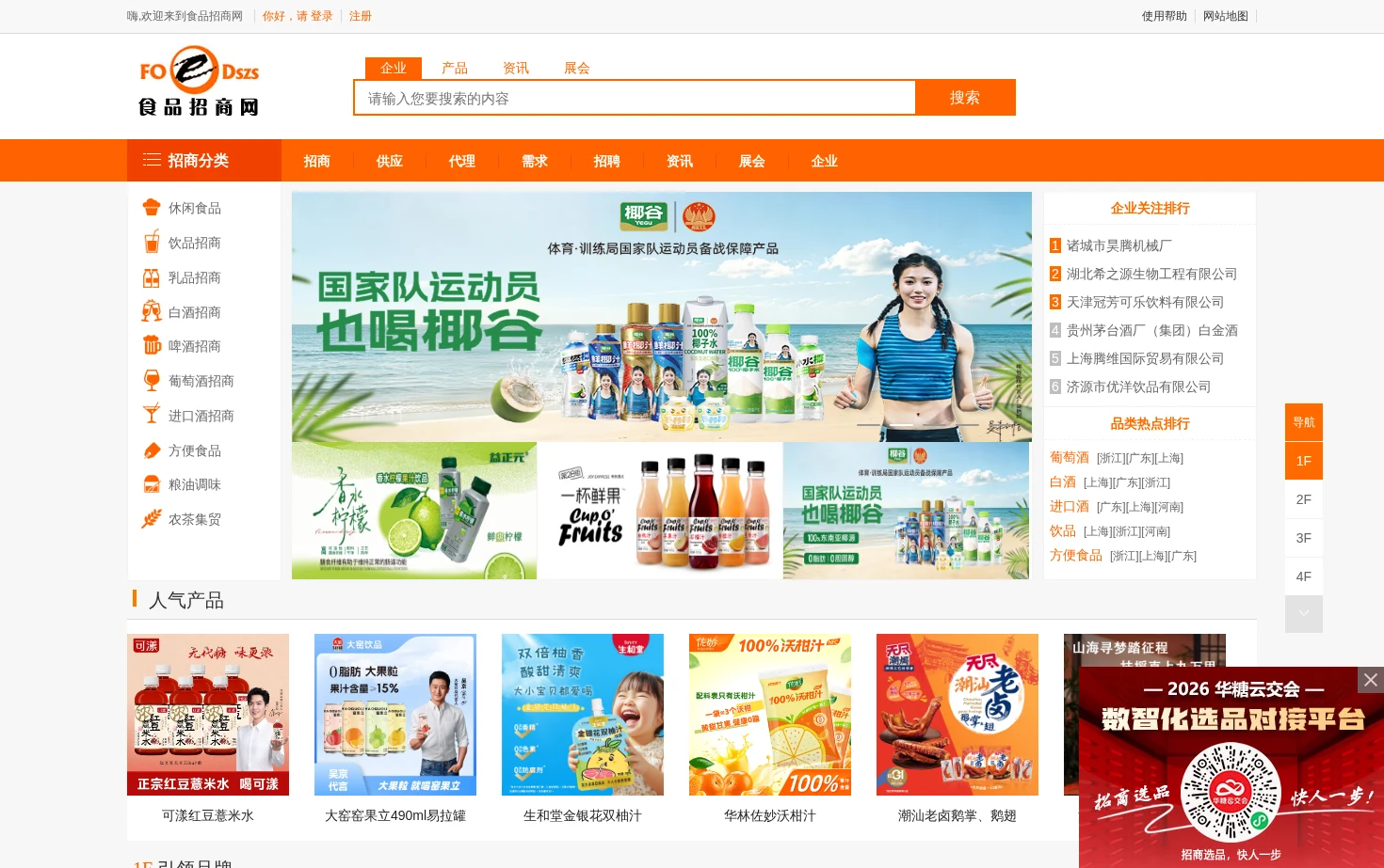 食品招商网 页面快照
